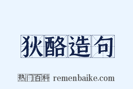 狄酪造句是什么意思的图片